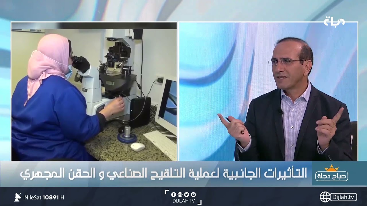 الفرق بين الحقن المجهري والتلقيح الصناعي ؟ يحدثنا  الاستشاري بامراض العقم- د. مازن الرواشدة