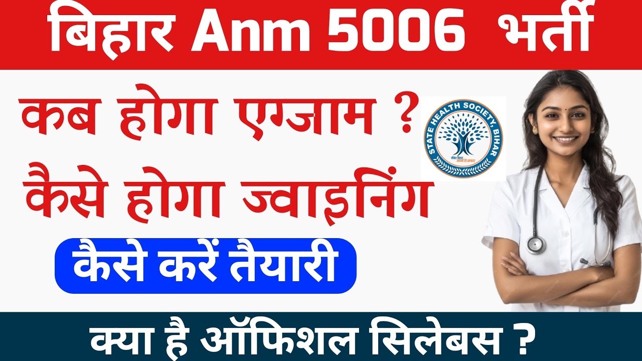 बिहार Anm का एग्जाम कब होगा ? Bihar Anm 5006 syllabus | Bihar anm joining process | Bihar anm news
