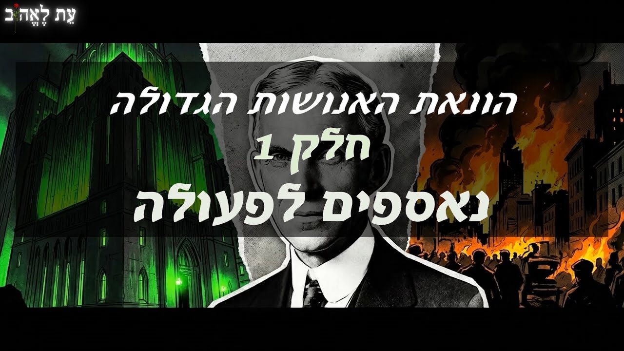 הונאת האנושות הגדולה  פרק 1