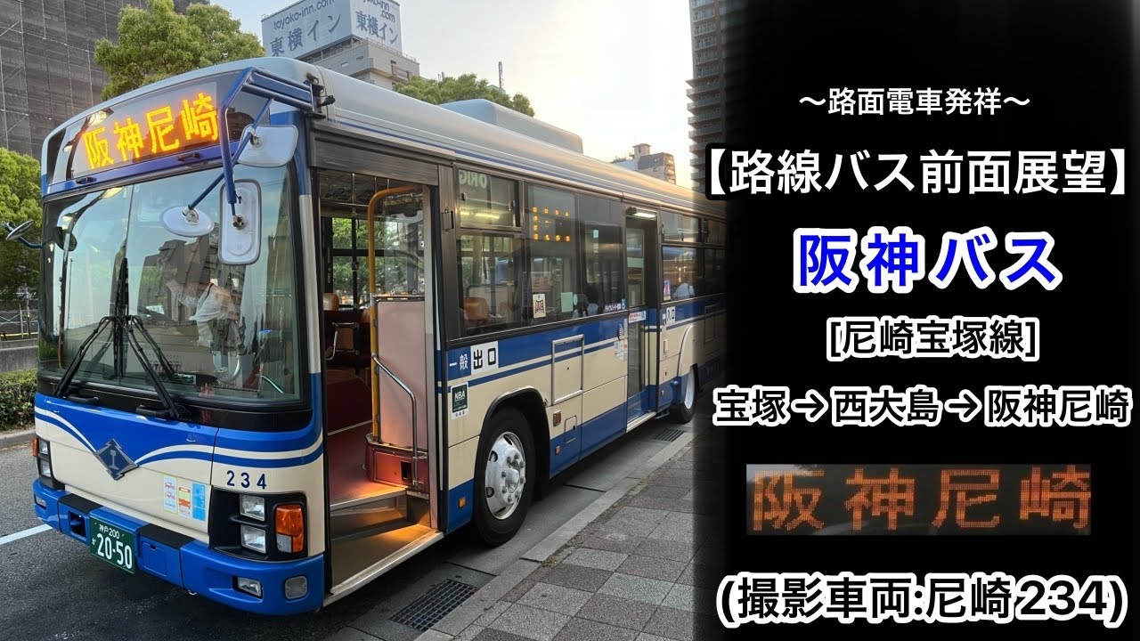 前面展望 阪神バス[尼崎宝塚線]宝塚〜西大島〜阪神尼崎