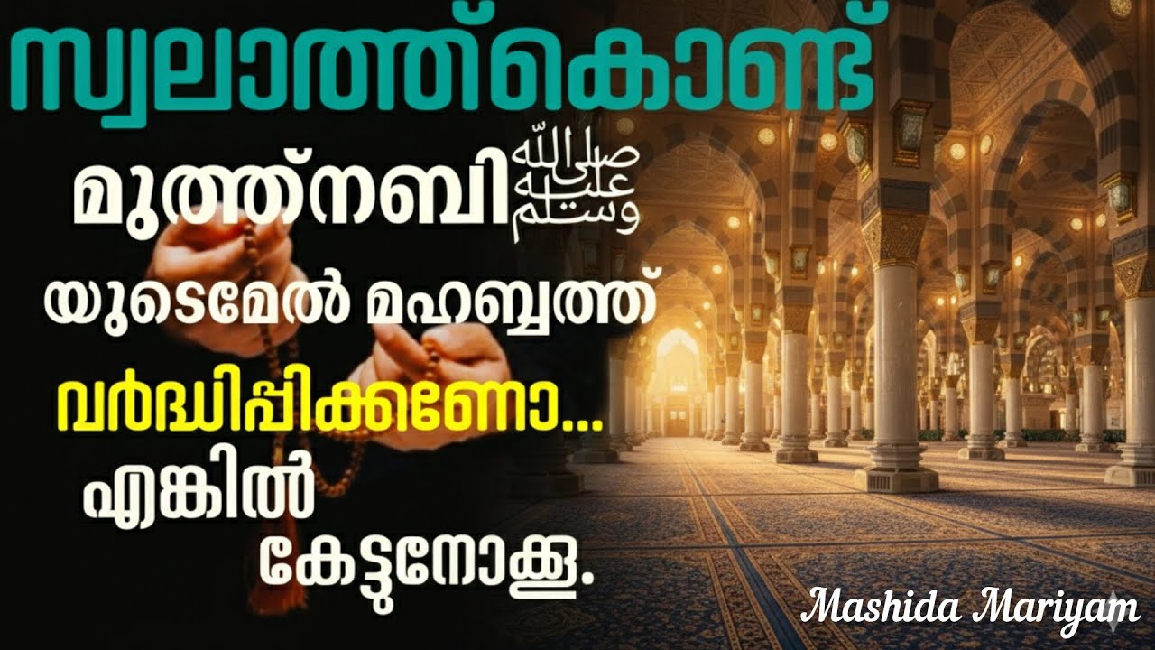 മുത്ത് നബിയോടുള്ള ​ﷺ യോടുള്ള മുഹബ്ബത്ത് ❤️🫶വർദ്ധിക്കണം എങ്കിൽ കേൾക്കൂ||Islamic speech ||swalath||