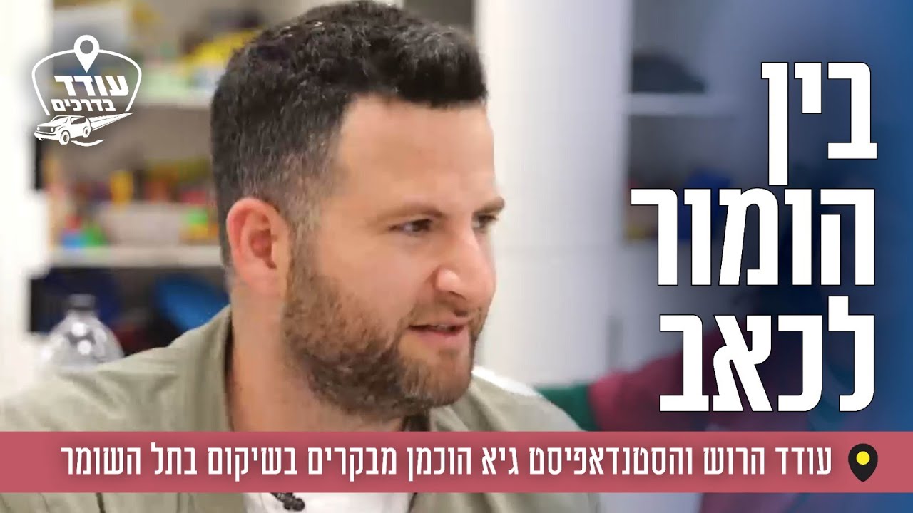 בין הומור לכאב: עודד הרוש והסטנדאפיסט גיא הוכמן מבקרים בשיקום בתל השומר