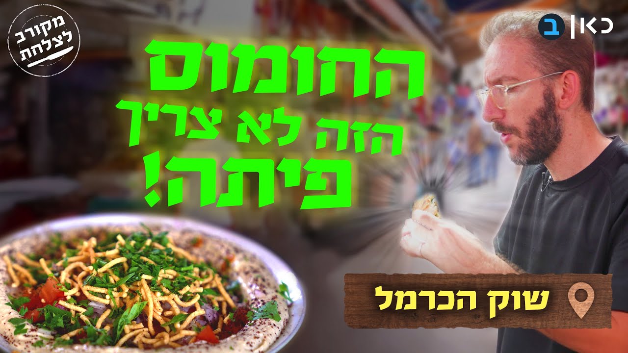טעמים שלא פגשתם מעולם: האוצרות של שוק הכרמל | מקורב לצלחת
