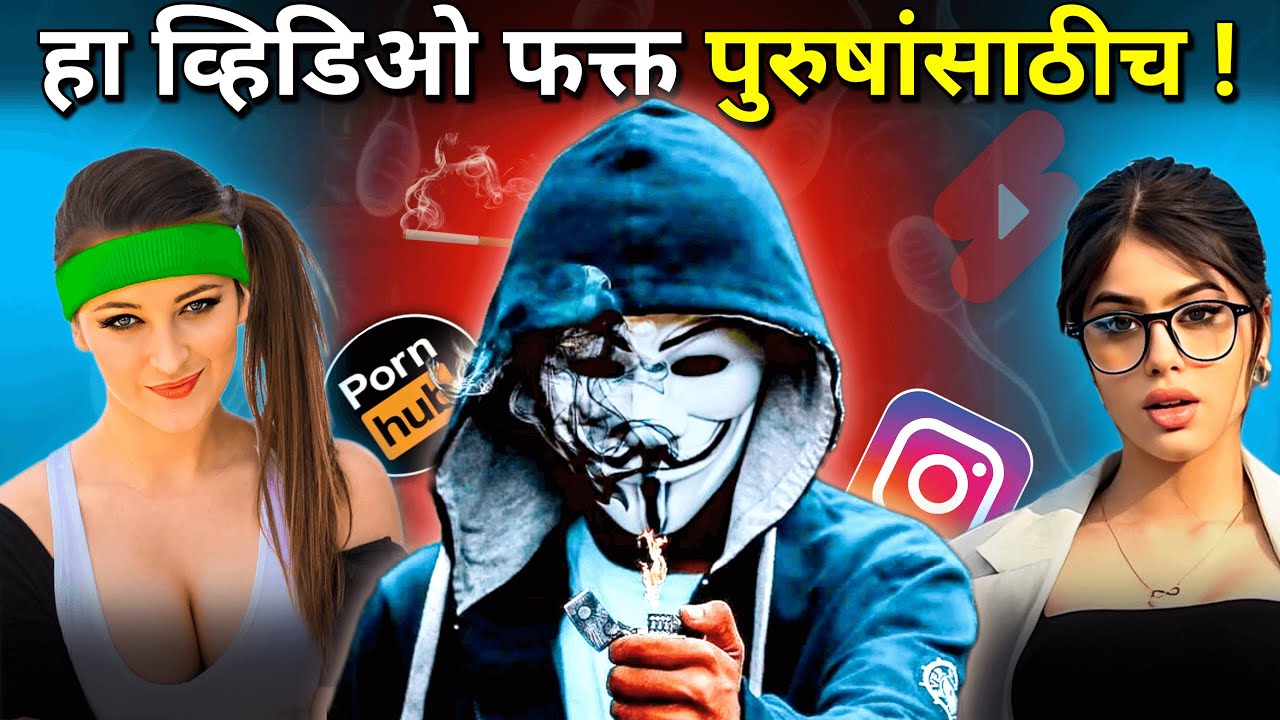 कृपया स्त्रियांनी पाहू नये | This Video Is For Males Only In Marathi | ShahanPan