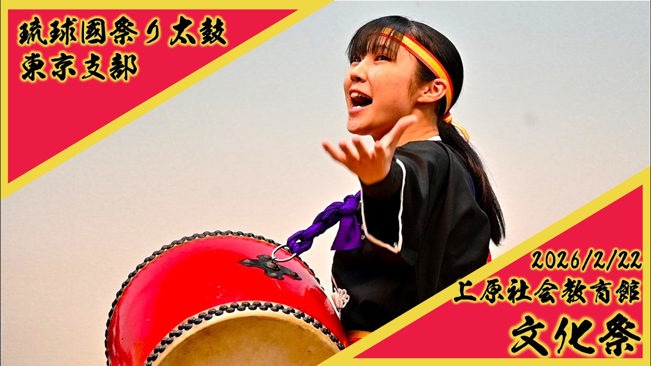 2026/2/22 上原社会教育館文化祭 琉球國祭り太鼓 東京支部