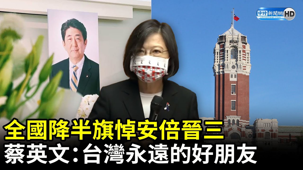 全國降半旗悼安倍晉三　蔡英文：台灣永遠的好朋友 @ChinaTimes