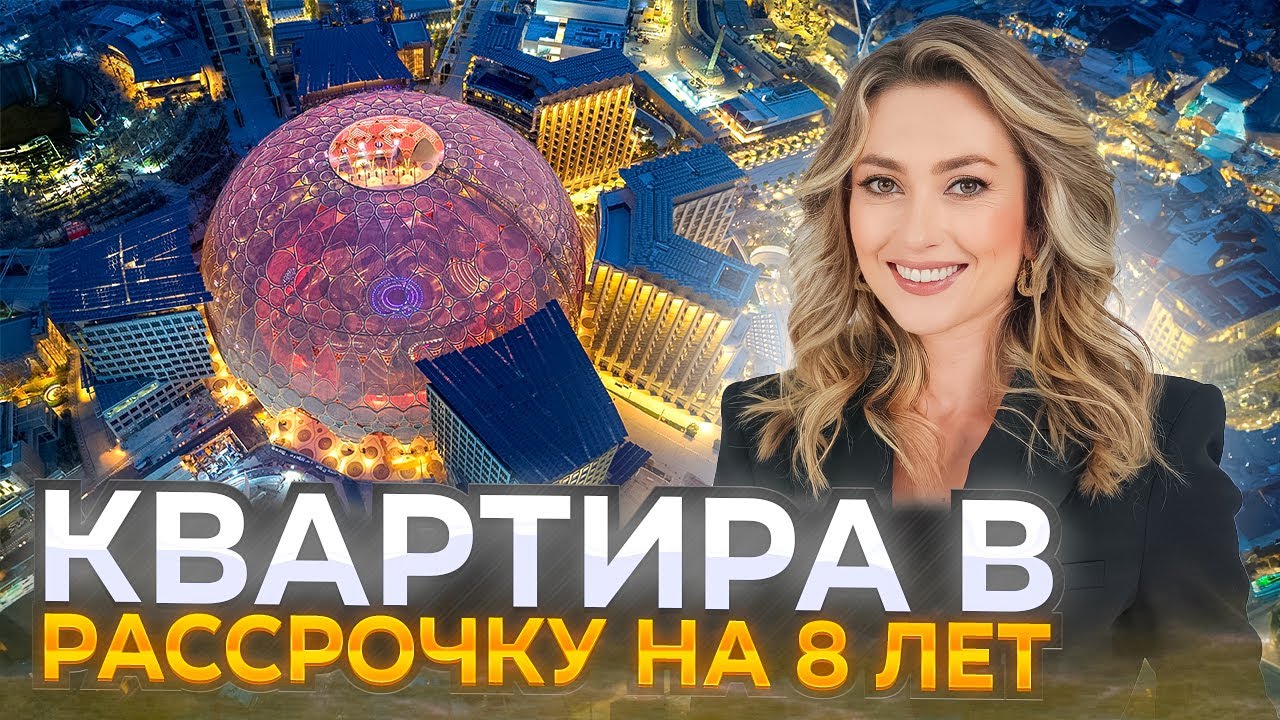 САМЫЙ ТЕХНОЛОГИЧНЫЙ РАЙОН ДУБАЯ EXPO CITY. КАК ВЫГОДНО ПРИОБРЕСТИ НЕДВИЖИМОСТЬ С РАССРОЧКОЙ НА 8 ЛЕТ
