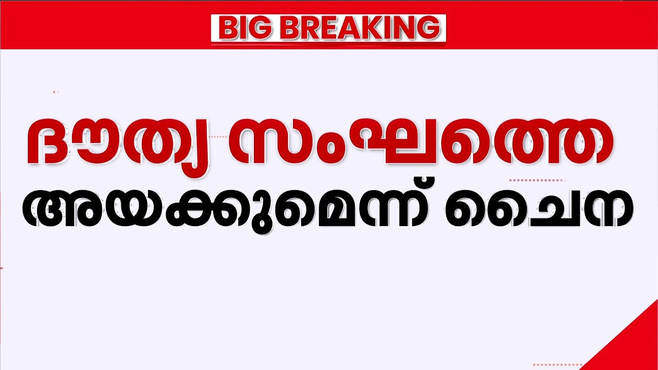 'പശ്ചിമേഷ്യയിൽ മധ്യസ്ഥതയ്ക്ക് സന്നദ്ധത'... സംഘർഷം ലഘൂകരിക്കാൻ ചൈനയുടെ നിർണ്ണായക നീക്കം