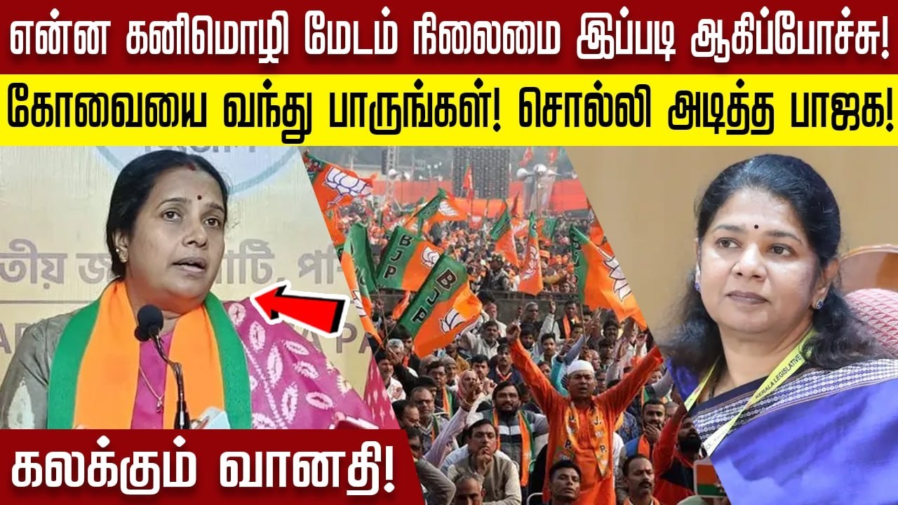 என்ன கனிமொழி மேடம் நிலைமை இப்படி ஆகிப்போச்சு!| kanimozhi | dmk | mkstalin | #vanathisrinivasan