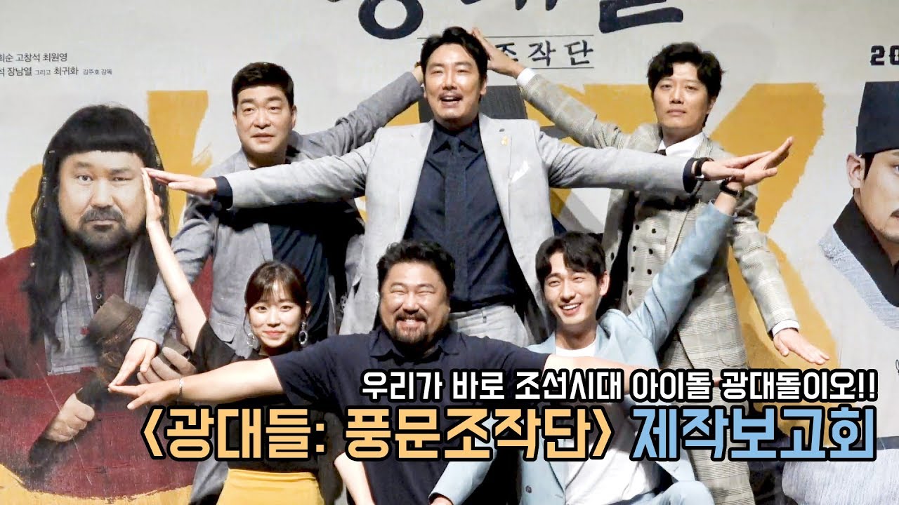 조진웅 손현주 박희순 조선 아이돌 광대돌!｜광대들: 풍문조작단 제작보고회｜무비비