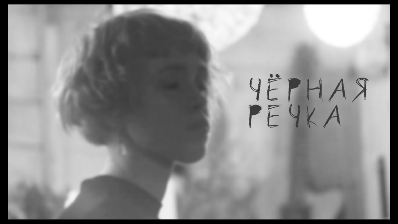 Всеволод Дорохов – Черная речка (стихи Бориса Рыжего)