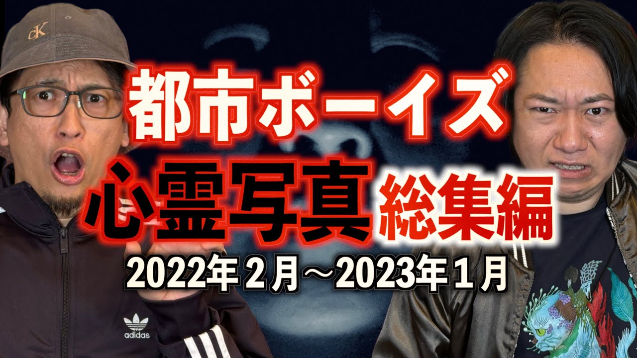 【総集編21】『心霊写真総集編』【都市ボーイズ】
