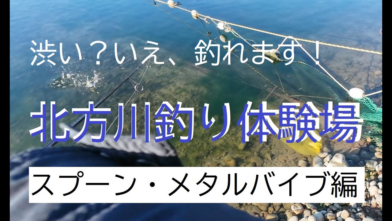 北方川釣り体験場（スプーン・メタルバイブ編）