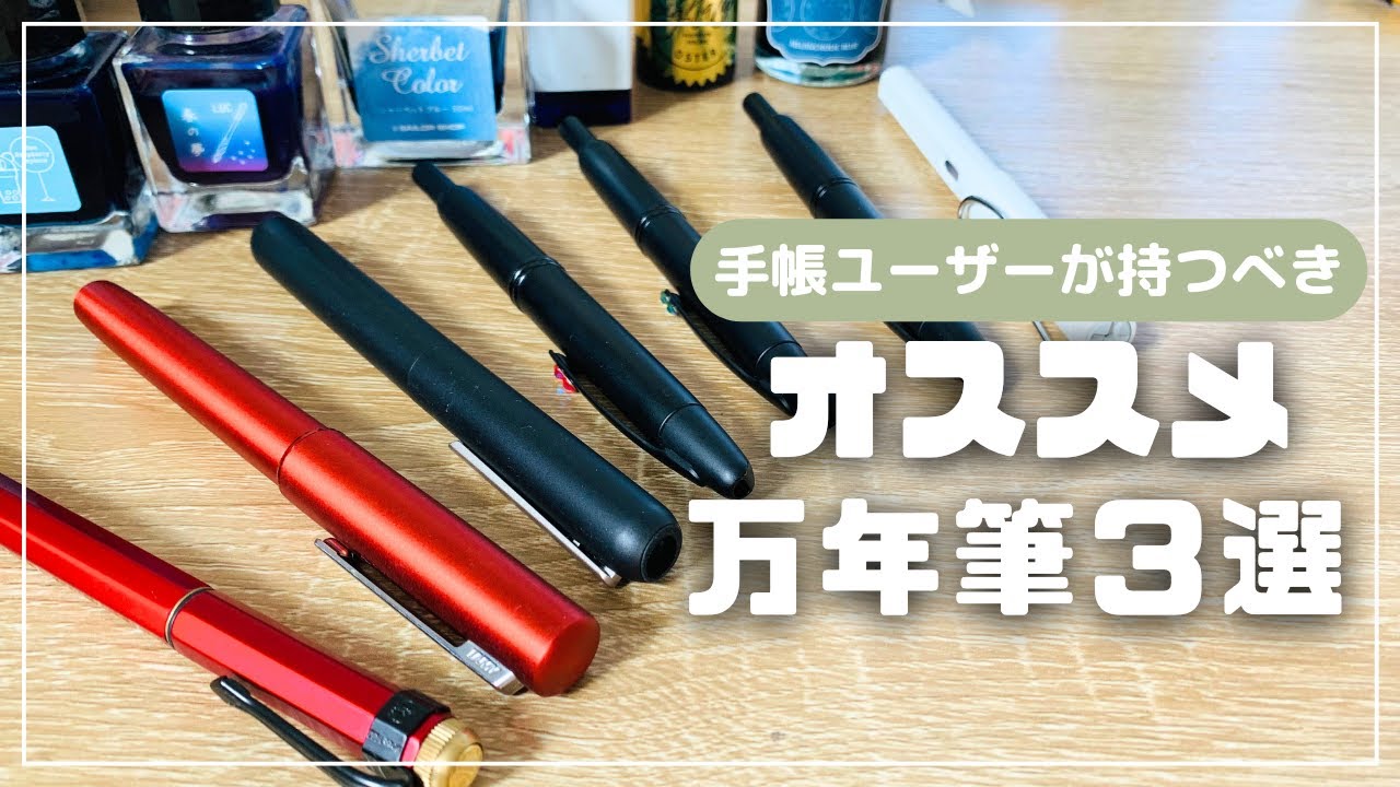 【BEST BUY】手帳ユーザーに使って欲しい万年筆３選【PILOT KAWECO LAMY】