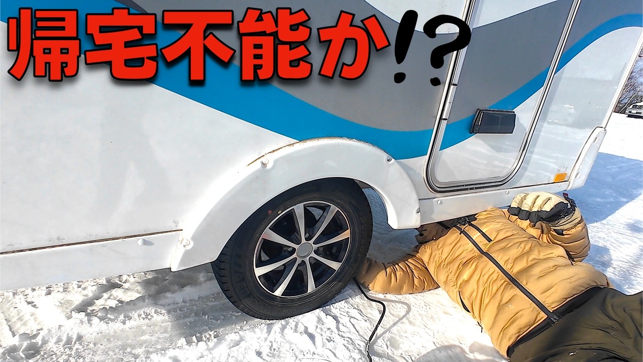 【注意喚起】しくじり夫！ 氷点下の北海道で詰む。トレーラーブレーキ凍結で帰宅不能か!?