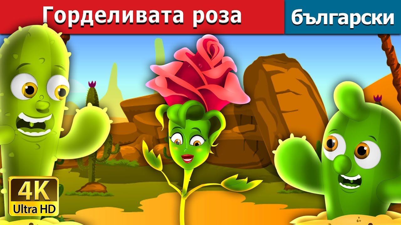 Горделивата роза | The Proud Rose Story in Bulgarian @BulgarianFairyTales