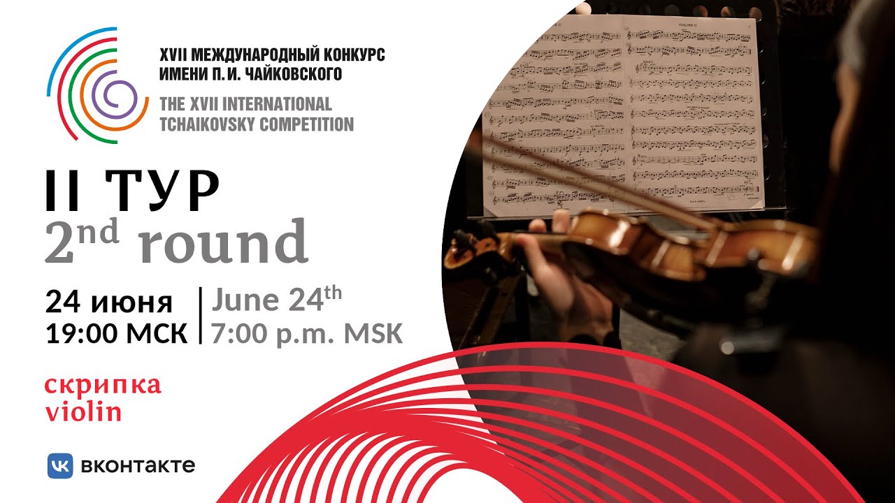 Violin 2nd round XVII International Tchaikovsky Competition