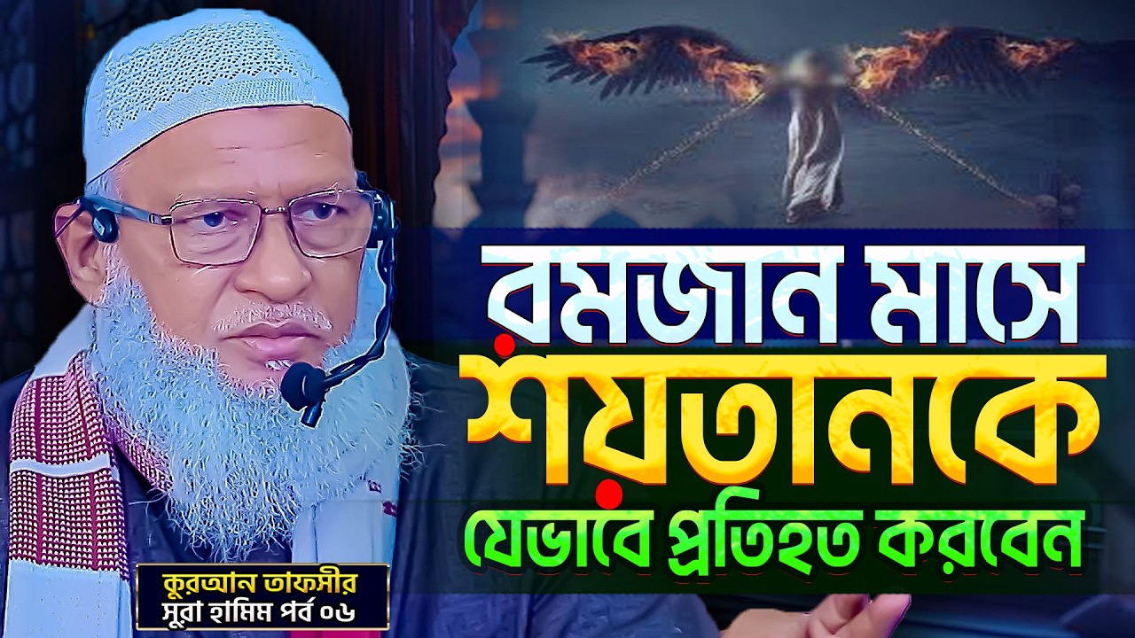শয়তান কীভাবে আমাদের আক্রমণ করে⁉️হা-মীম সেজদাহ্ পার্ট-৬ | mozammel haque barishal