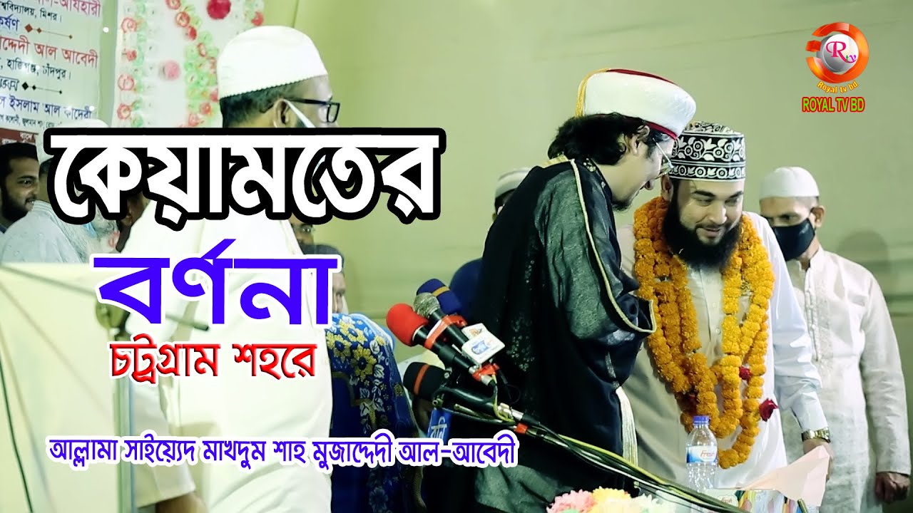 কেয়ামতের বর্ণনা ।  আল্লামা সাইয়্যেদ মাখদুম শাহ্ মোজাদ্দেদী । Saiyed Makhdum Shah ll ROYAL TV BD