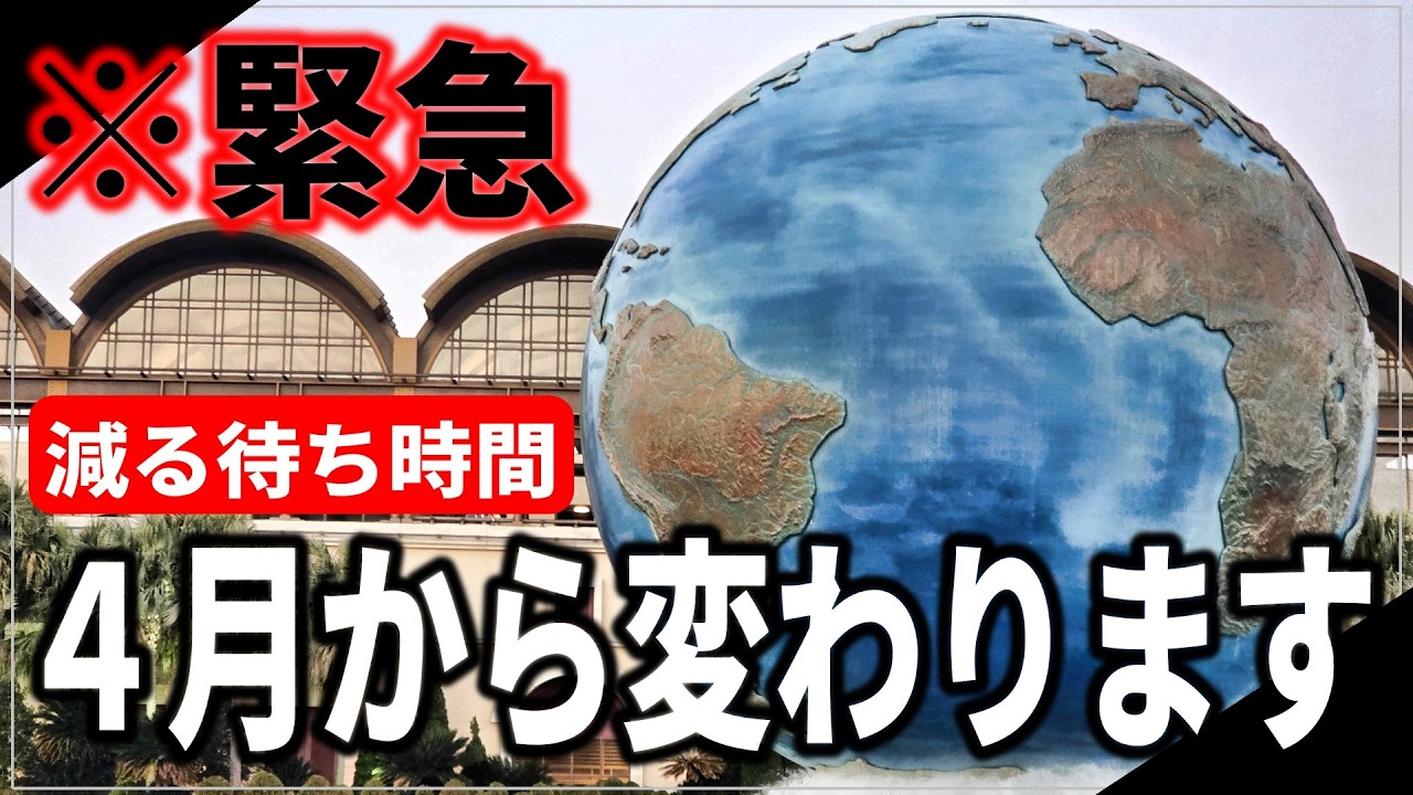 【緊急速報】混雑状況の変化！4月以降ディズニーに起こる変化５選！