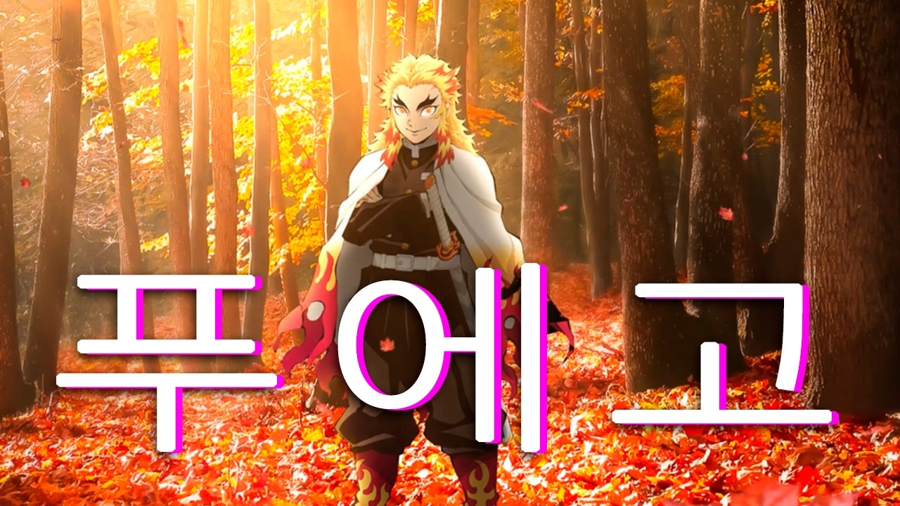 꺼지지 않는 불꽃