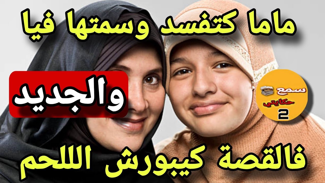 #حكاية_اليوم|ماما خانت بابا ولصقت فيا الوسخ ديالها..ولي وقع كيبورش والجديد فالقصة كيخلع