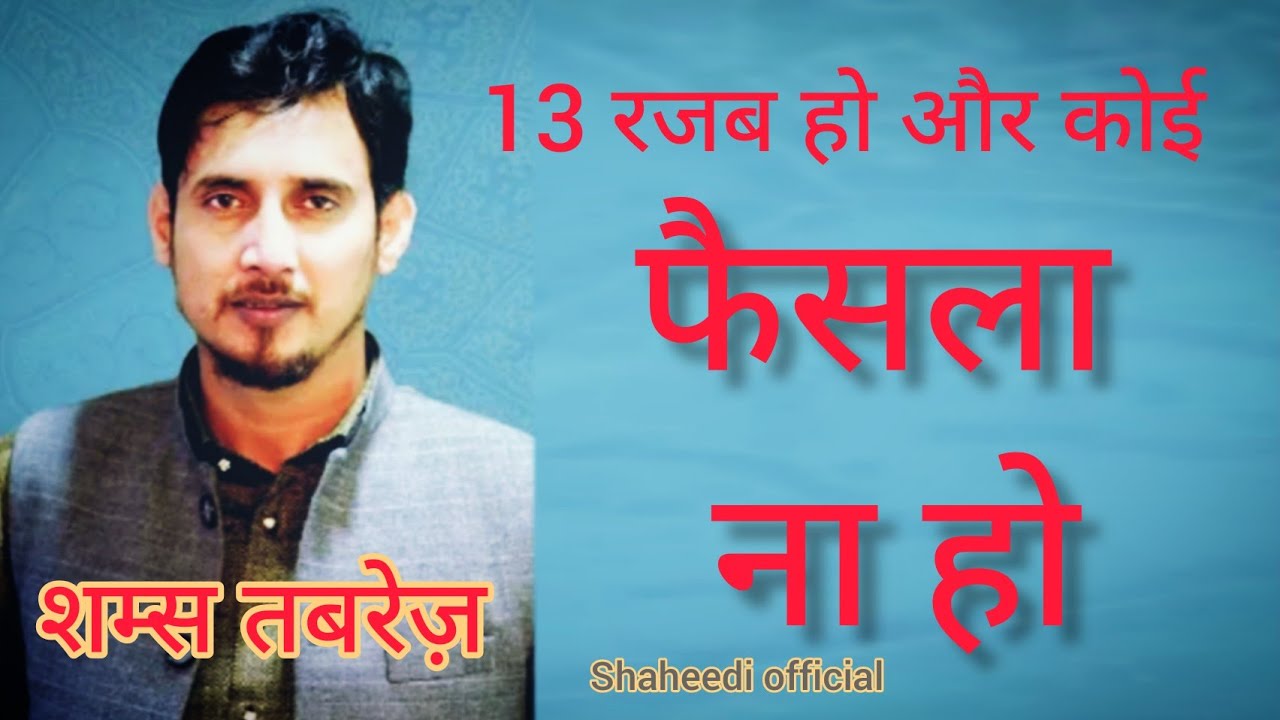 13 Rajab Ho Aur Koi Faisla Na Ho | 13 रजब हो और कोई फैसला ना हो | Janab Shams Tabrez Sb