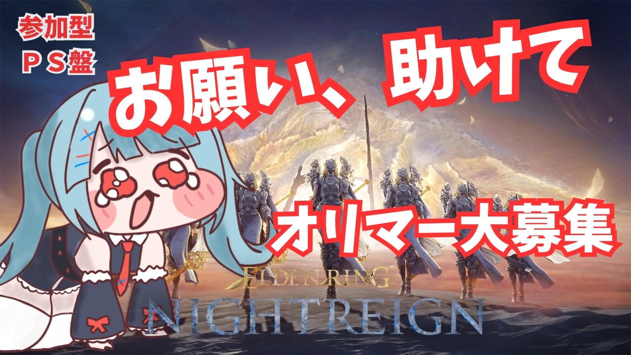 【第9回】１０回の配信で深度５をめざす【ナイトレイン参加型/PS版】　※出撃中のダメ出し、行動指示はNGだからねっ