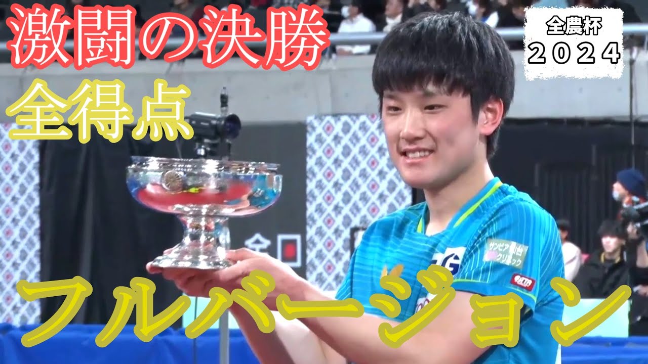 全日本卓球選手権大会 2024 男子シングルス決勝 張本智和vs 戸上隼輔フルバージョン　#全日本卓球選手権大会  #全日本卓球選手権 #卓球 #張本智和 #張本智和 #