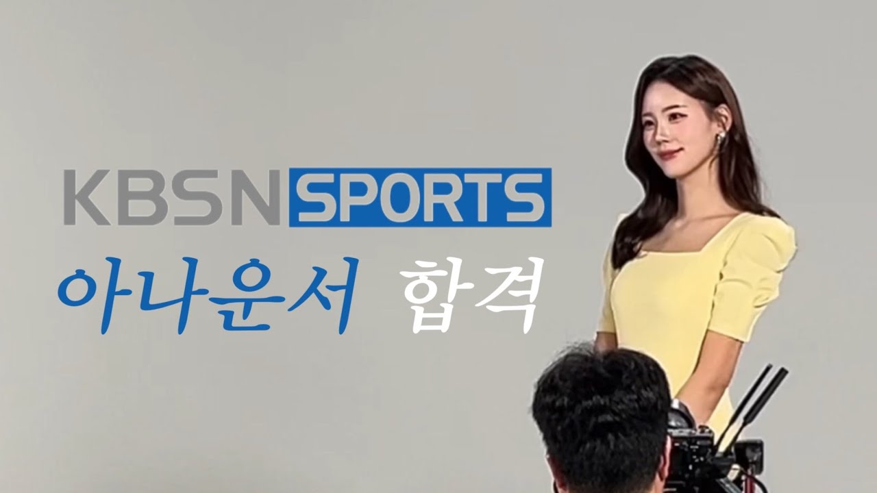 예비 야구여신 탄생 ⚾️💗 | KBSN 스포츠 전세연 아나운서