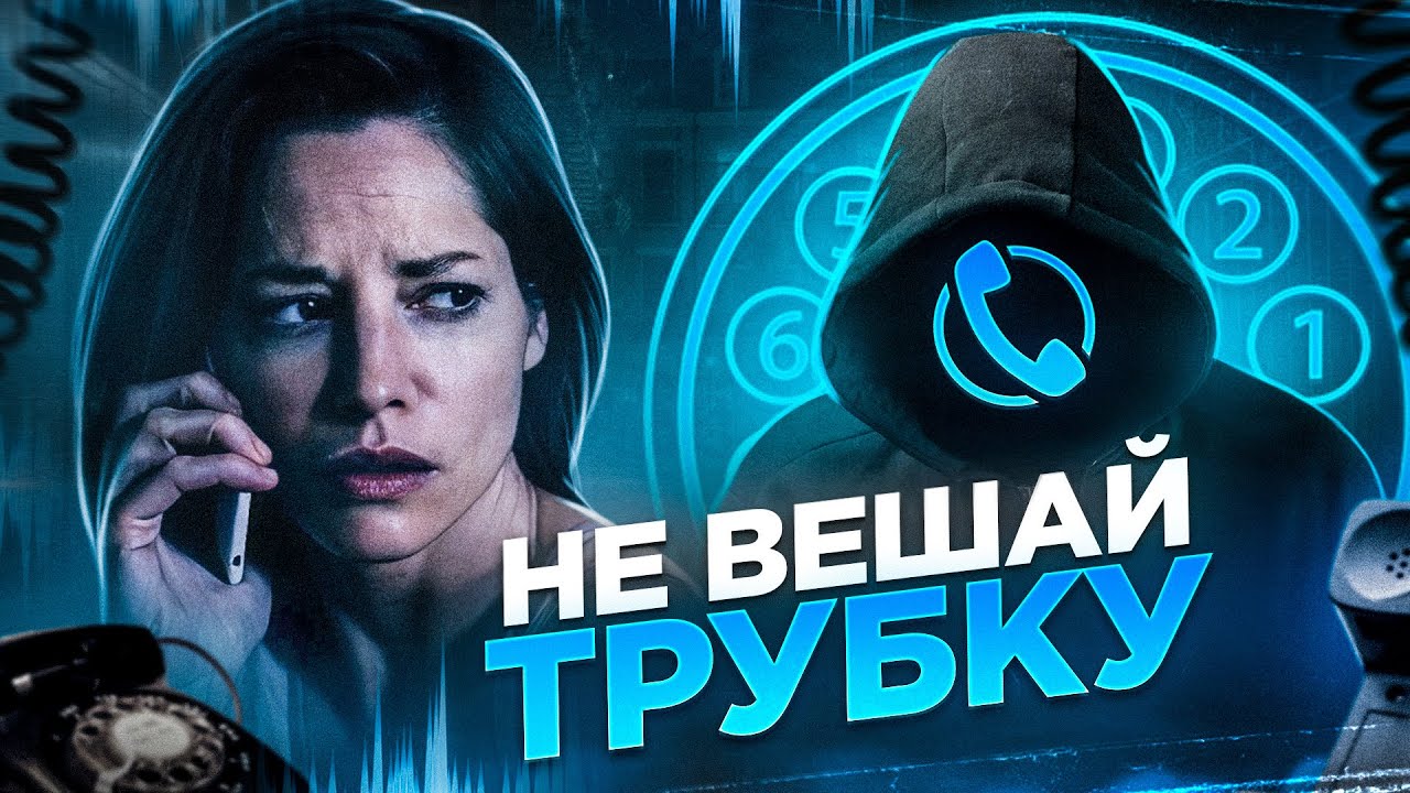 ТРЕШ ОБЗОР фильма НЕ ВЕШАЙ ТРУБКУ (Маньяк взломал блогеров)