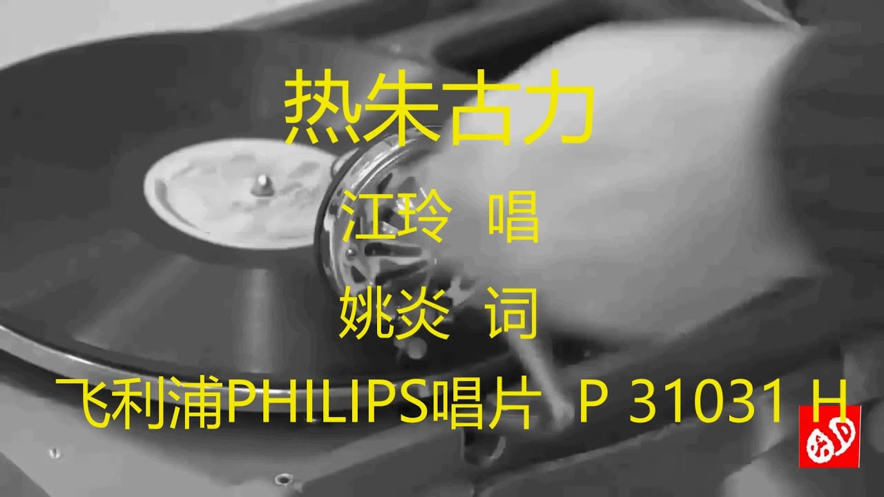 热朱古力   -   江玲