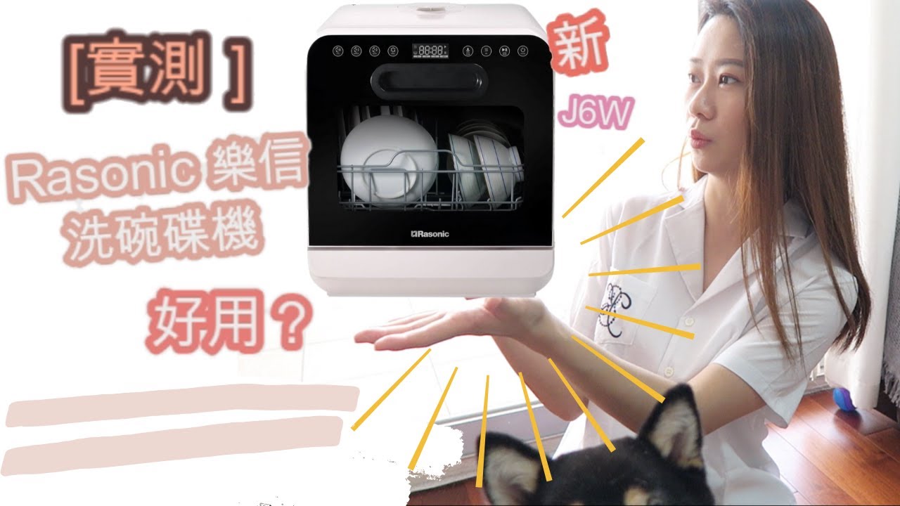 [實測]Rasonic樂信新款洗碗碟機RDW-J6W免安裝究竟好不好用？詳細分享