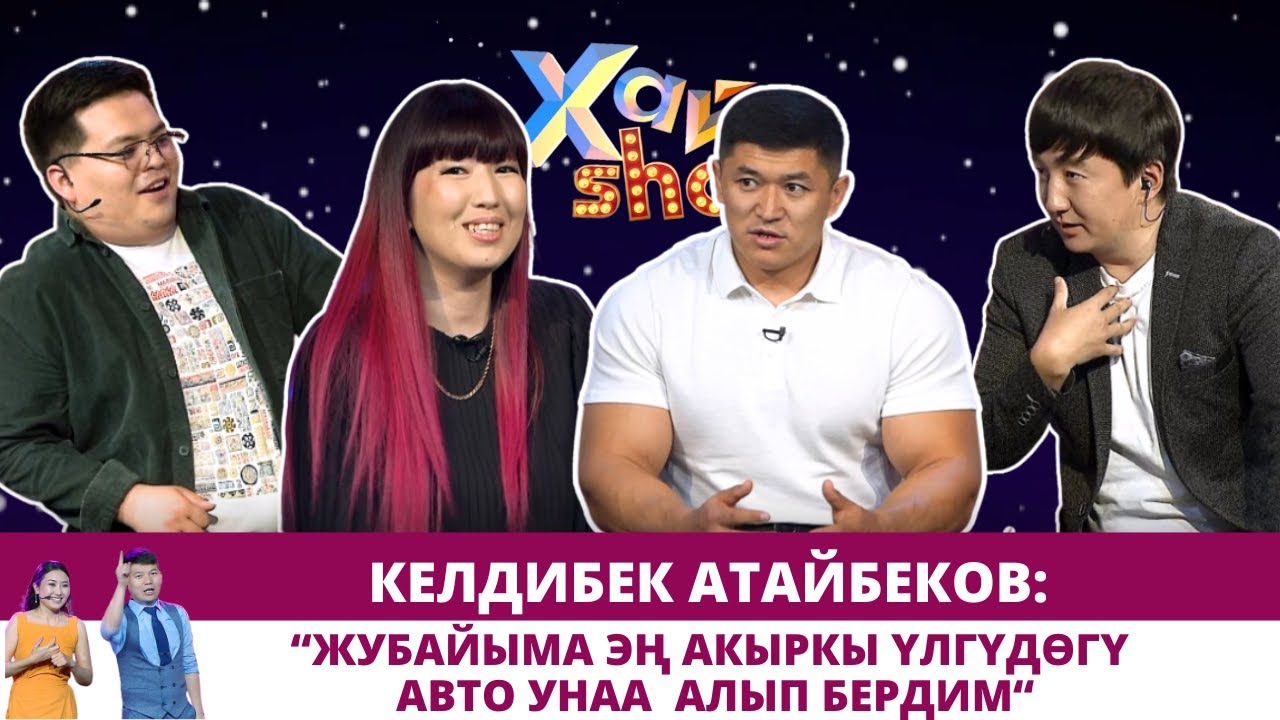 Келдибек Атайбеков: Жубайыма эң акыркы үлгүдөгү авто унаа алып бердим