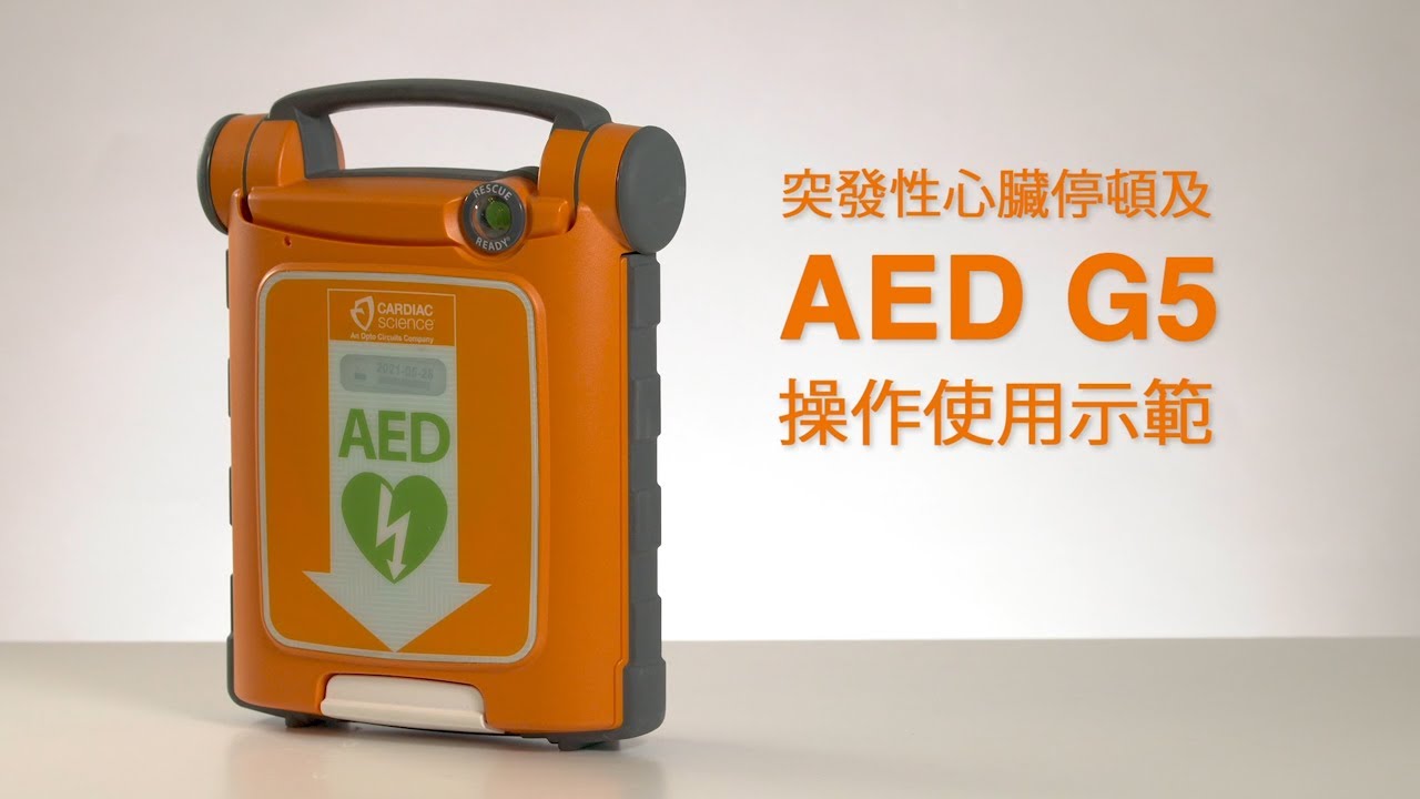 AED Powerheart G5 救心機使用說明 | 廣東話 | 香港 HK