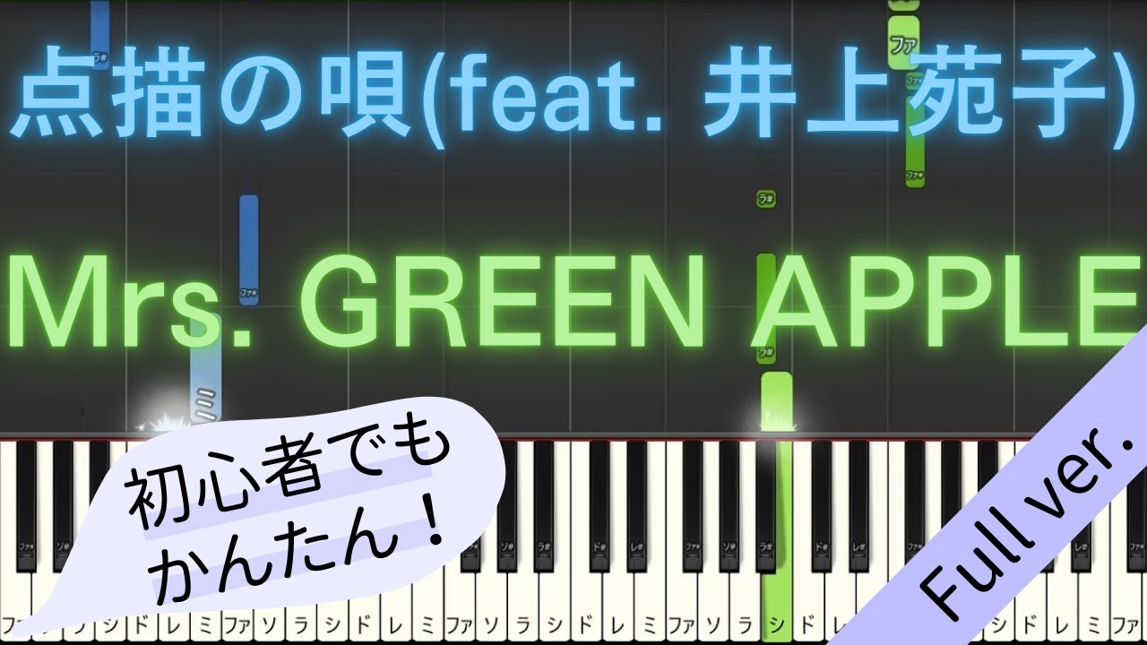 【Full ver.】 【簡単 ピアノ】 点描の唄 (feat. 井上苑子) / Mrs. GREEN APPLE 【Piano Tutorial Easy】