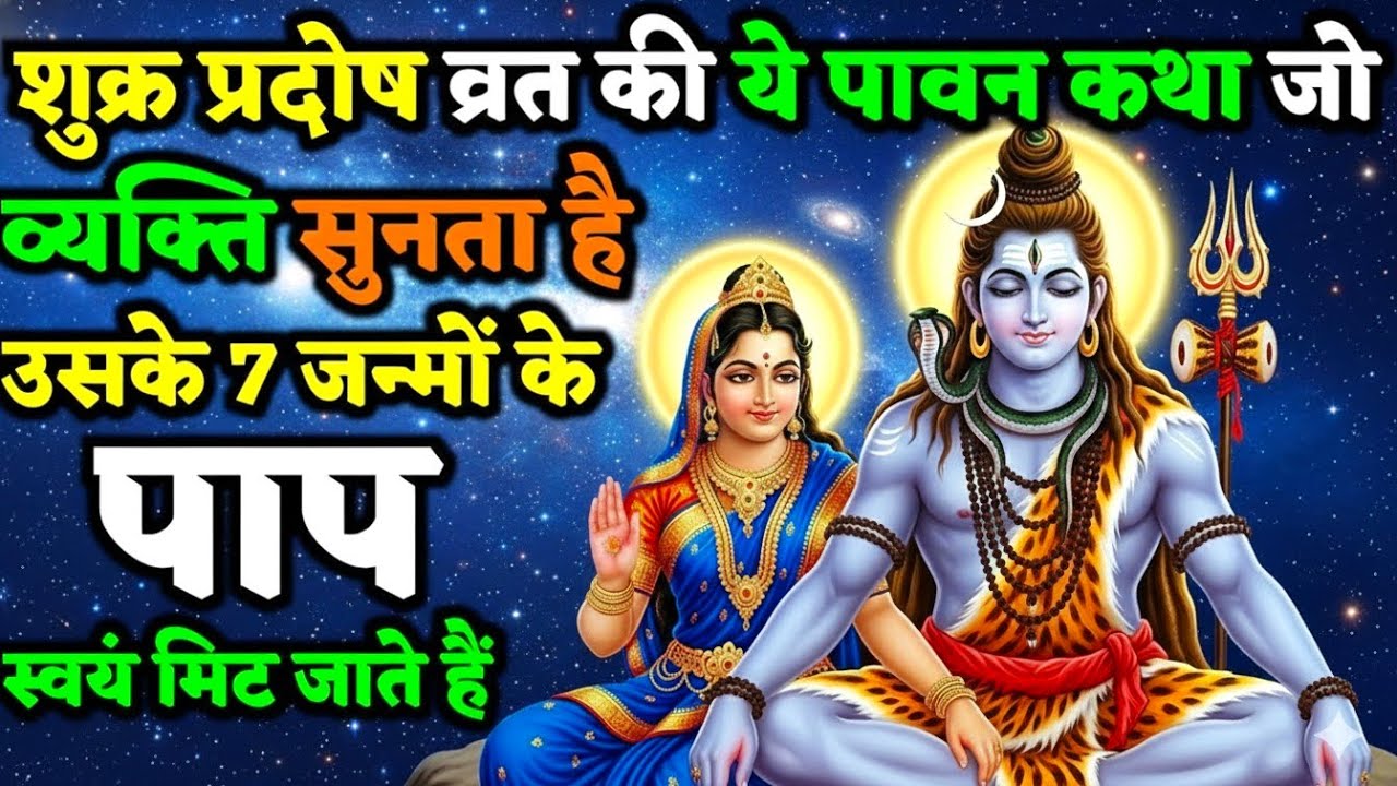 शुक्रवार को माता पार्वती की यह कथा सुन ली तो जीवन बदल जाएगा | Shukravar Vrat Katha |