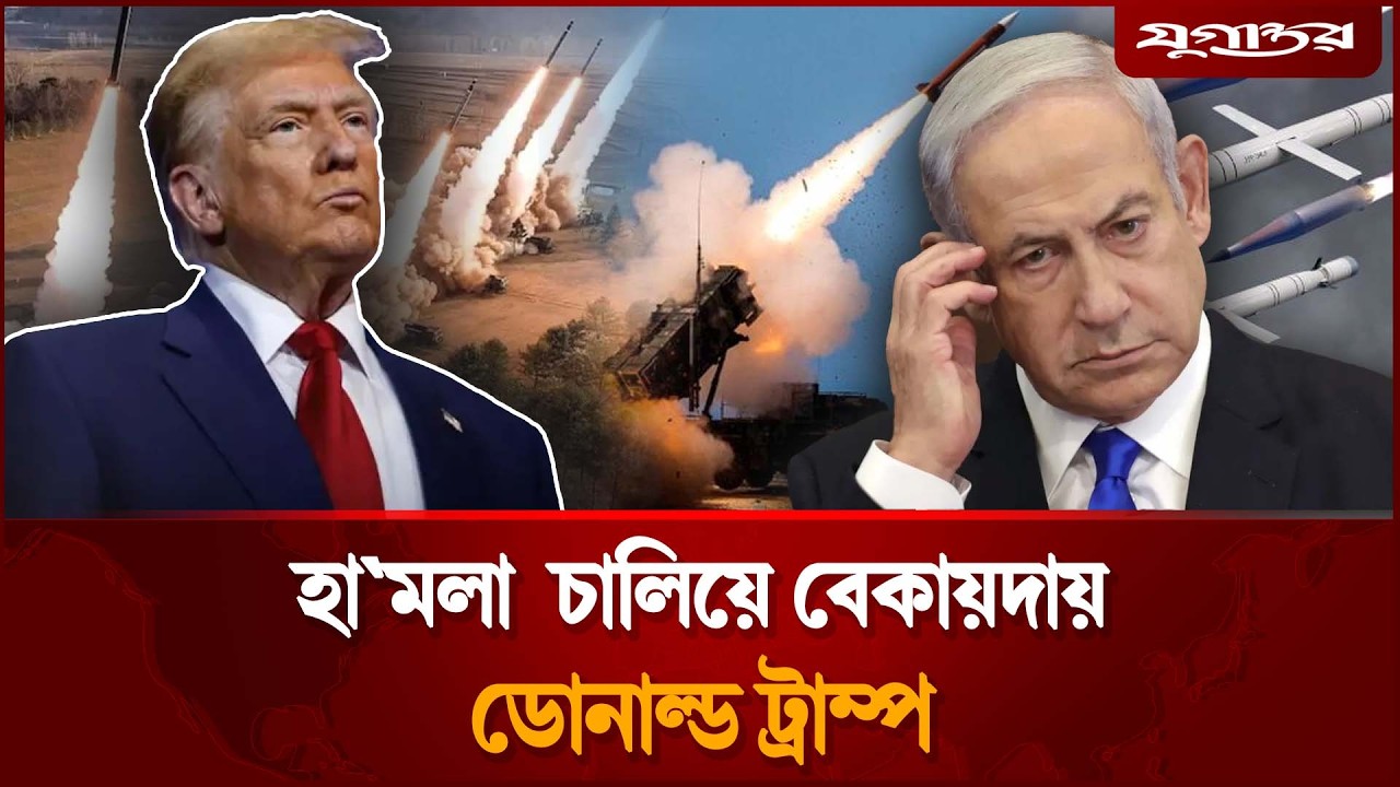একের পর এক দুঃ'সংবাদ পাচ্ছেন ডোনাল্ড ট্রাম্প | Iran War | Donald Trump | Jugantor