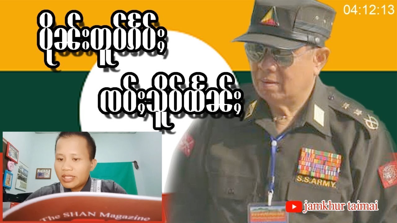 ပိုၼ်းၵႅပ်ႈ ၸဝ်ႈသိူဝ်ထႅၼ်ႈ ပႃႇတီႇမႂ်ႇသုင်ၸိုင်ႈတႆး SSPP SSA ၸၢႆးၸၢမ်ႇၶိူဝ်း တႆးမႂ်ႇ จายจ่ามเคอ