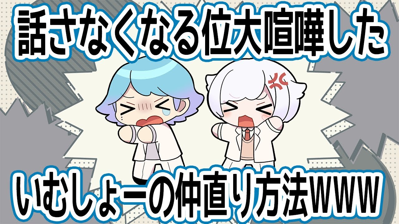 【いむしょー】大喧嘩したいむしょーの仲直り方法WWW【いれいす切り抜き】