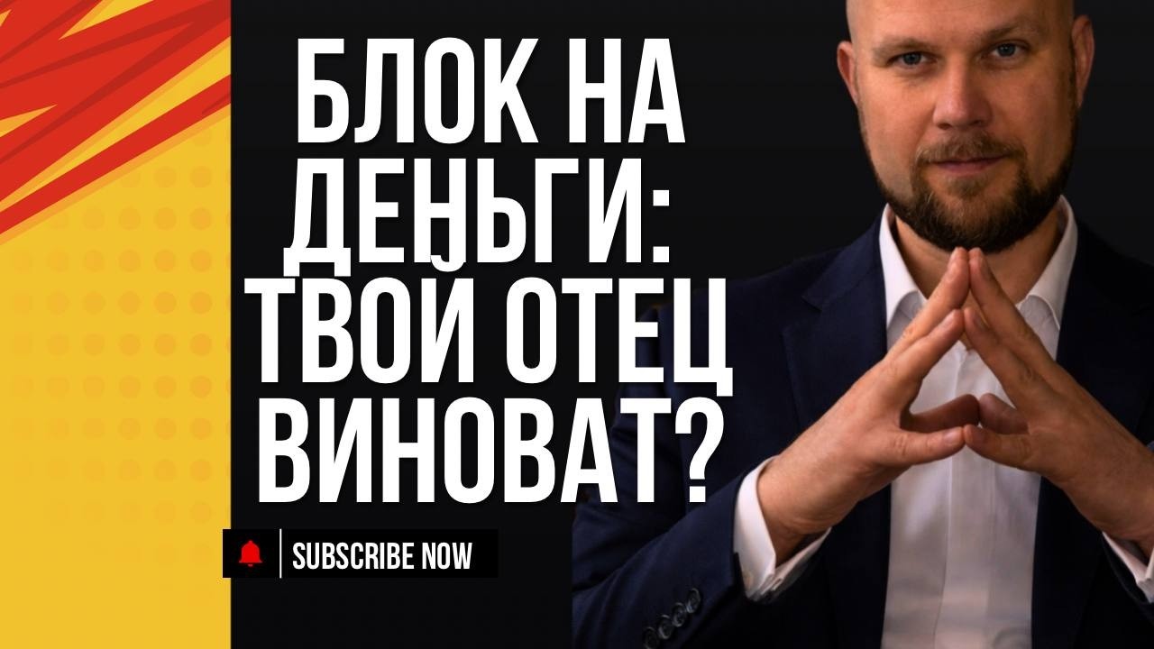 БЛОК НА УСПЕХ: Как ваш отец управляет вашими деньгами?