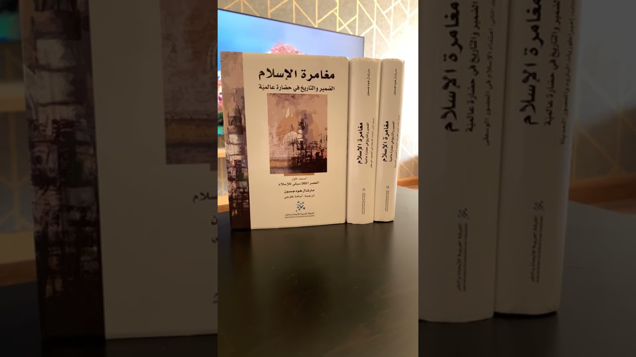 مغامرة الإسلام ، مارشال هودجسون | هشام العبيلي