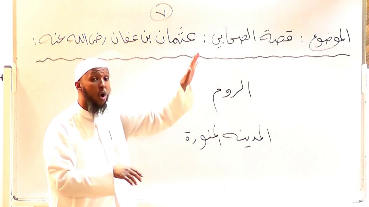 قصة الصحابي : عثمان بن عفان رضي الله عنه - 7