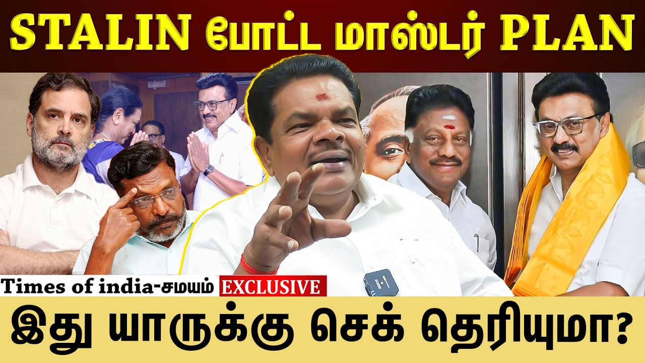 ஆட்டத்தை மாற்றும் ஸ்டாலின் கணக்கு...உடைத்து பேசிய S.M மூர்த்தி