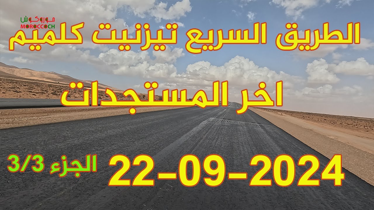الطريق السريع تزنيت الداخلة 2024 الجزء 3/3