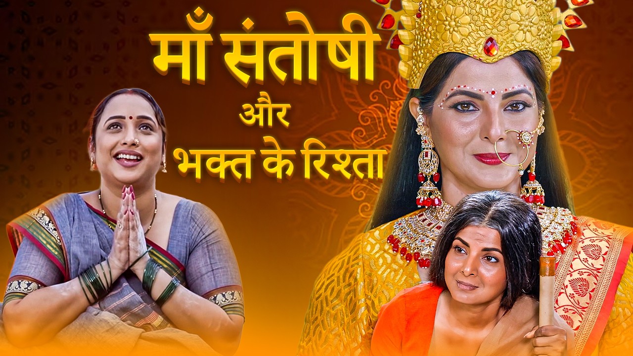 Jai Maa Santoshi- Bhojpuri Film | जय माँ संतोषी | Top 5 Reason To Watch | #ranichatterjee