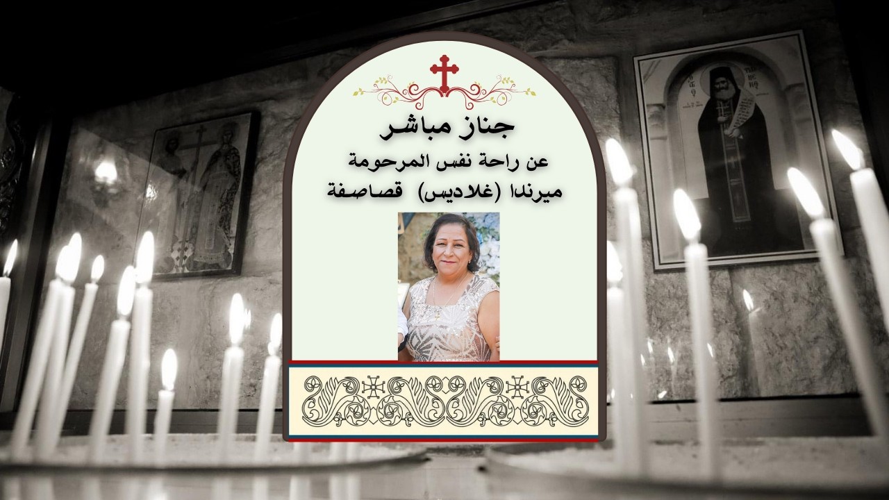 جناز مباشرعن راحة نفس المرحومة  ميرندا (غلاديس)  قصاصفة