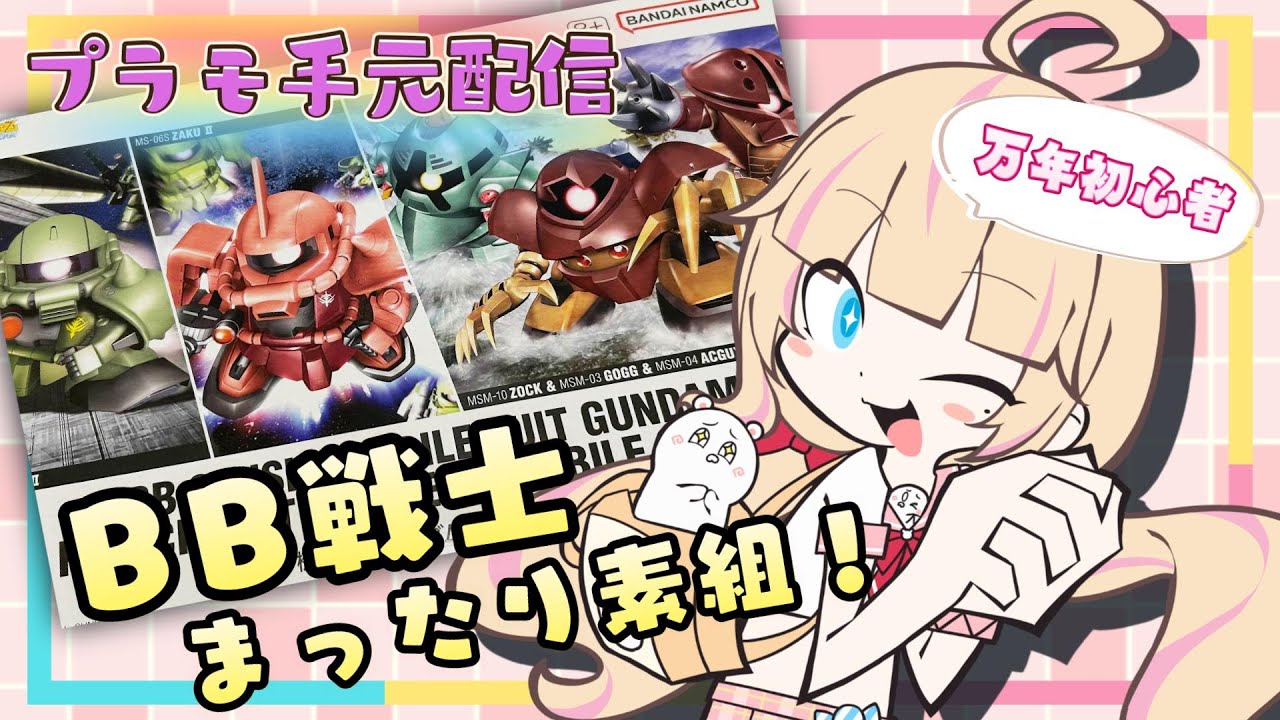【#ガンプラ 素組】かわいいの買ったので組めるところまで！【※手元有注意】