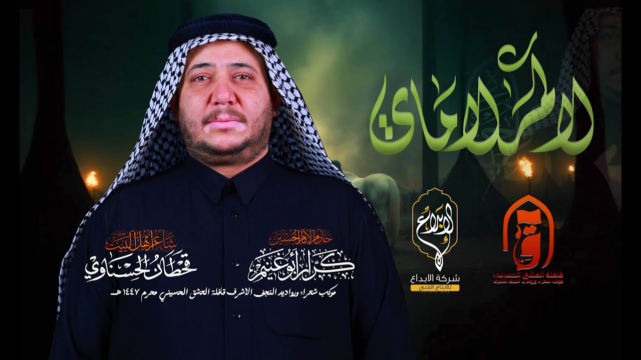 3 دكات لا كمر لا ماي  // كرار ابو غنيم // قافلة العشق الحسيني الليلة السابعه محرم 1447 هــ