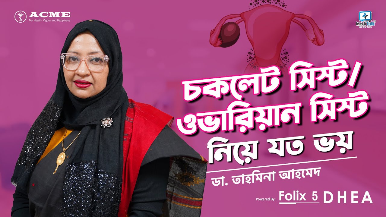 চকলেট সিস্ট বা ওভারিয়ান সিস্ট নিয়ে যত ভয় 4K #ovariancysts #chocolatecyst